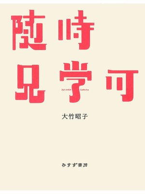 cover image of 随時見学可